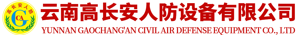 云南高长安人防设备有限公司